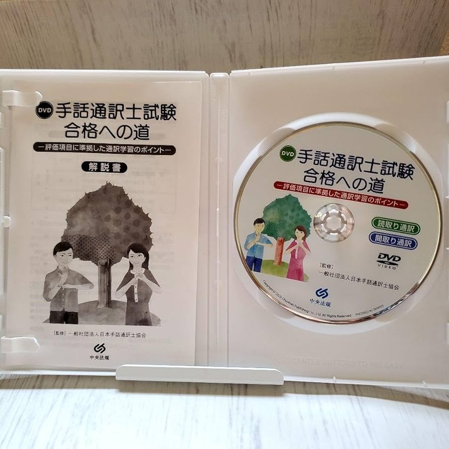 手話通訳士試験合格への道　DVD DVD手話通訳士試験合格への道